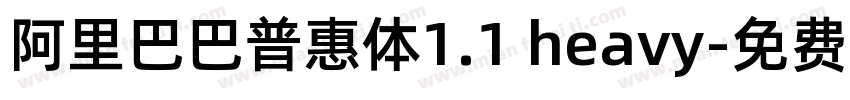 阿里巴巴普惠体1.1 heavy字体转换